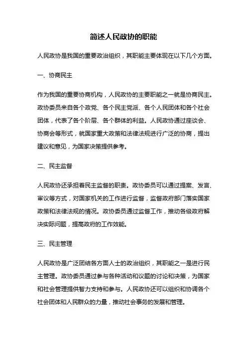 简述人民政协的职能