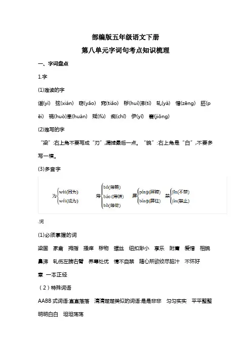 部编版五年级语文下册第八单元字词句考点知识梳理