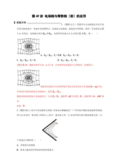 2023届浙江高三物理高考复习微专题模型精讲精练第49讲 电场线与等势线(面)的应用(解析版)