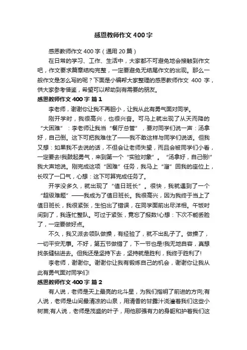 感恩教师作文400字（通用20篇）