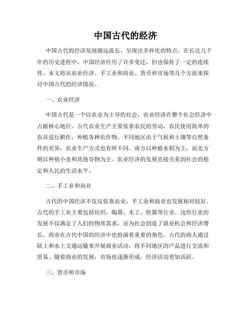 中国古代的经济