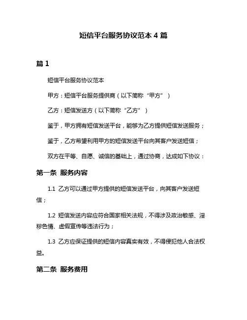 短信平台服务协议范本4篇