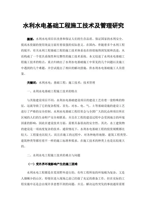 水利水电基础工程施工技术及管理研究