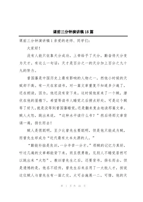 课前三分钟演讲稿15篇