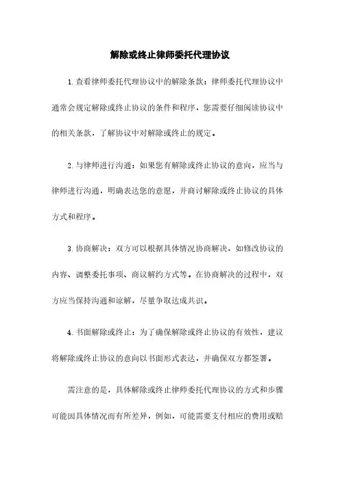 解除或终止律师委托代理协议