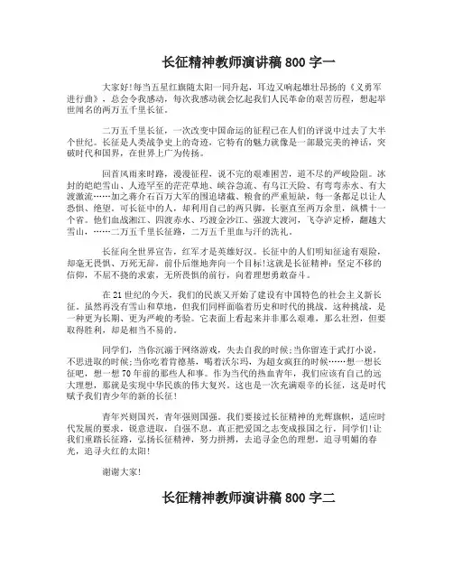长征精神教师演讲稿800字