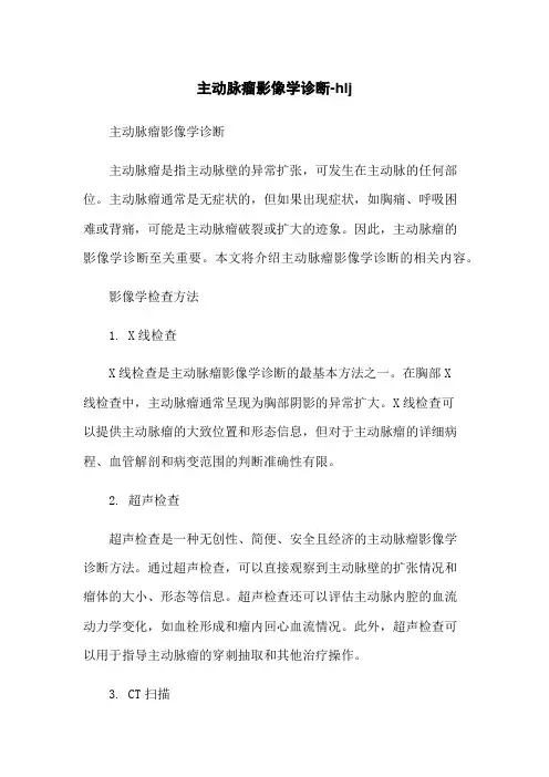 主动脉瘤影像学诊断-hlj-无删减范文