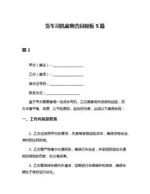 货车司机雇佣合同模板5篇