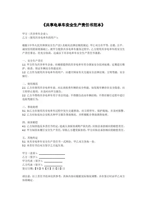 《共享电单车安全生产责任书范本》