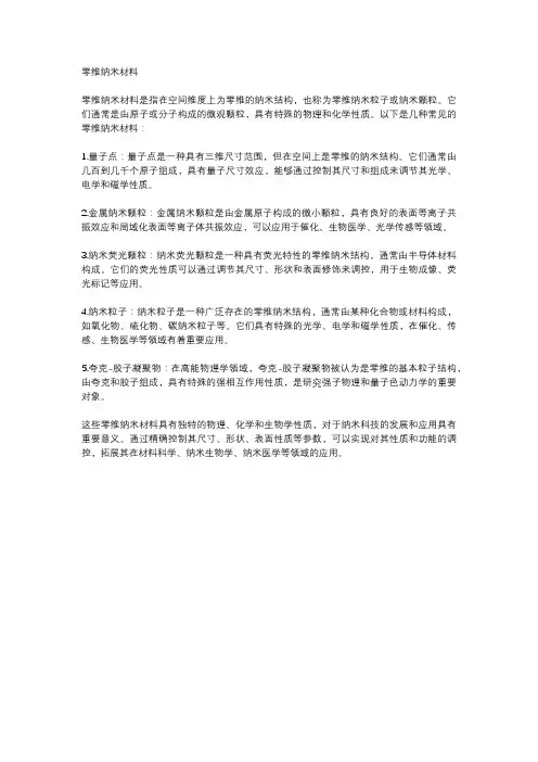 零维纳米材料