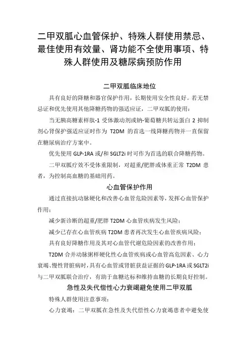 二甲双胍心血管保护、特殊人群使用禁忌、最佳使用有效量、肾功能不全使用事项、特殊人群使用及糖尿病预防