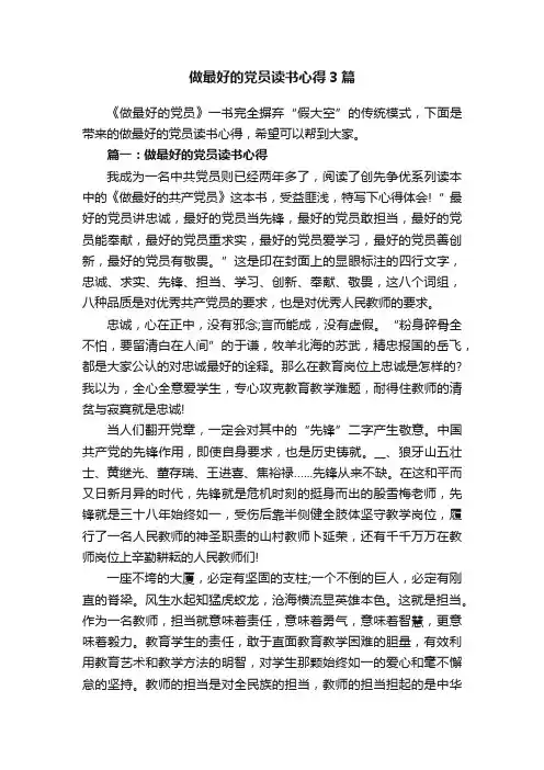做最好的党员读书心得3篇