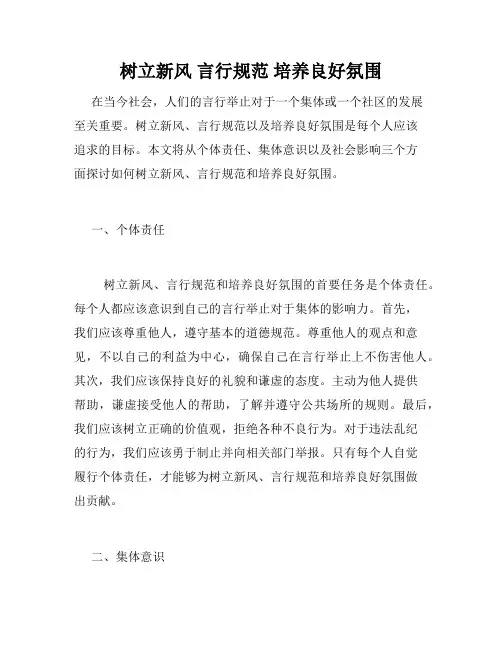 树立新风 言行规范 培养良好氛围