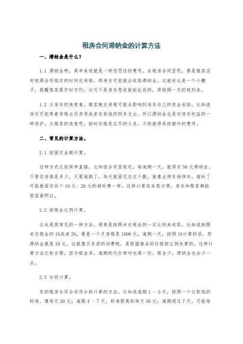 租房合同滞纳金的计算方法