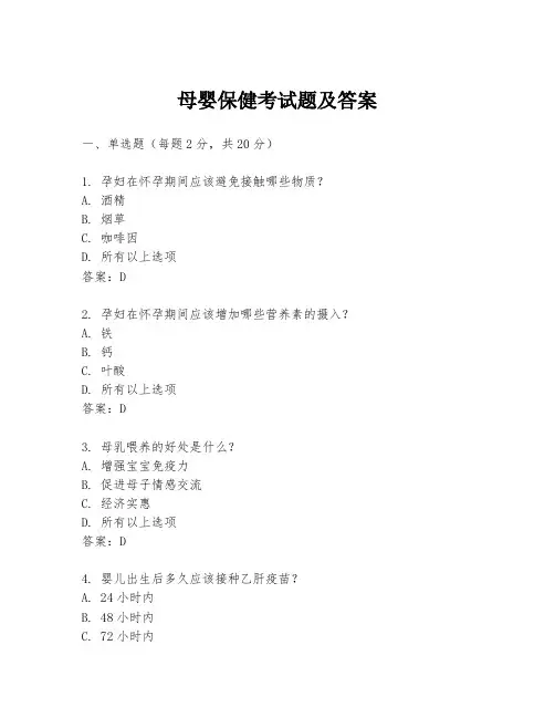 母婴保健考试题及答案