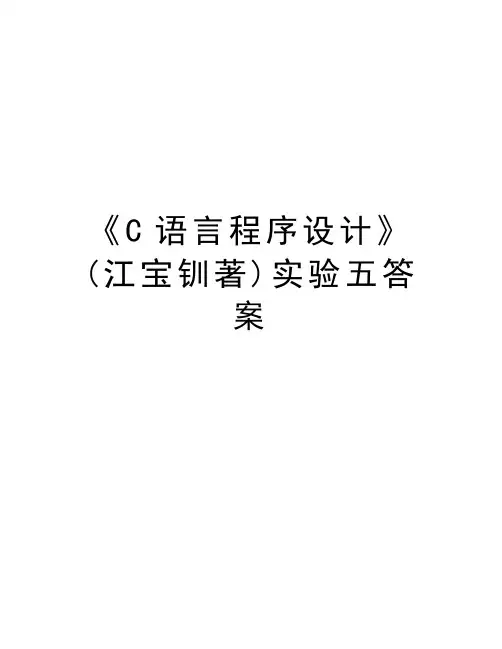《C语言程序设计》(江宝钏著)实验五答案培训资料