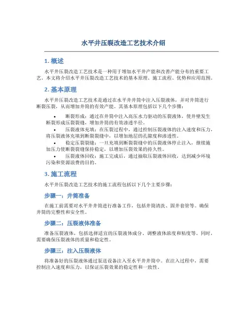 水平井压裂改造工艺技术介绍