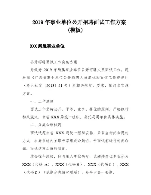 2019年事业单位公开招聘面试工作方案(模板)