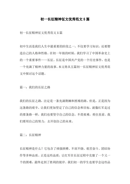 初一长征精神征文优秀范文5篇