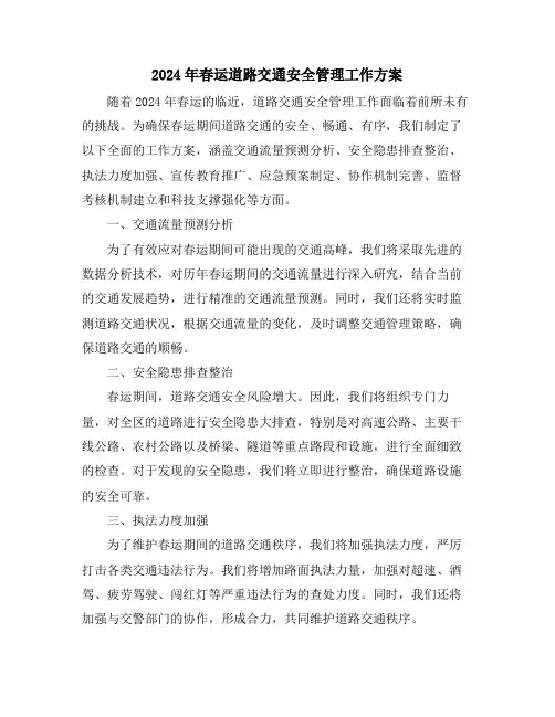 2024年春运道路交通安全管理工作方案