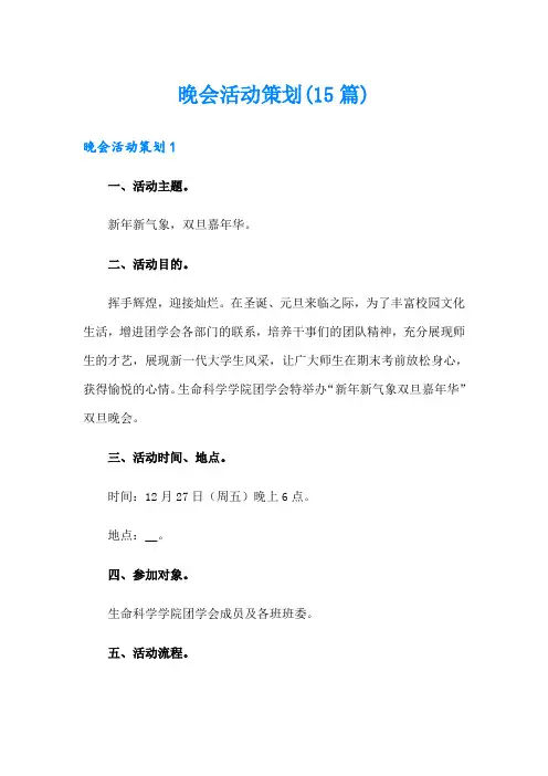 晚会活动策划(15篇)