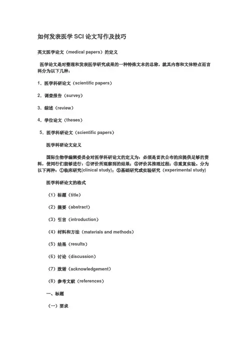 医学SCI论文写作及技巧