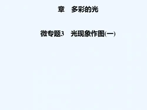 2018年八年级物理全册 第四章 多彩的光 微专题3 光现象作图(一)讲义 (新版)沪科版