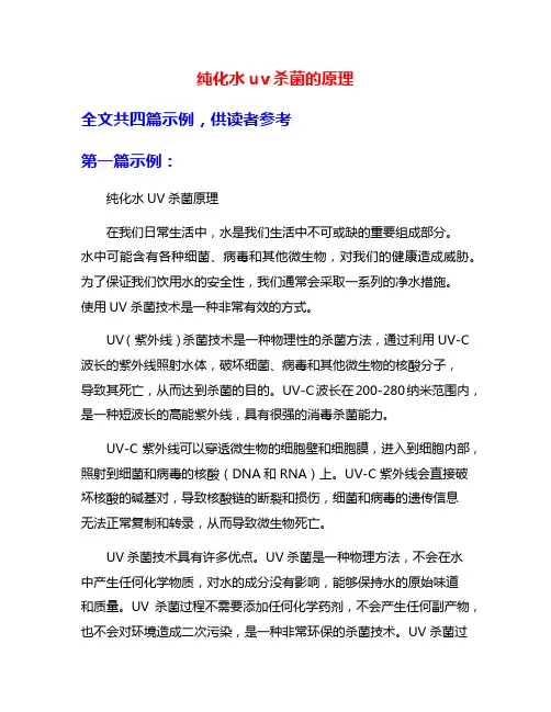 纯化水uv杀菌的原理
