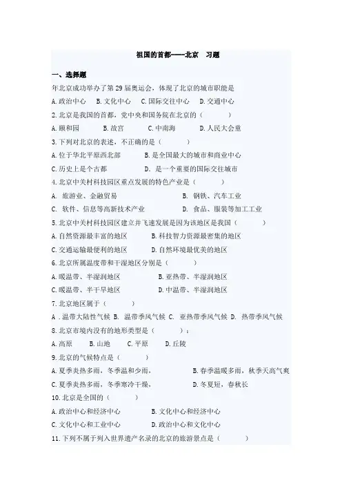 祖国的首都——北京习题及答案
