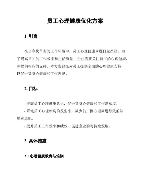员工心理健康优化方案