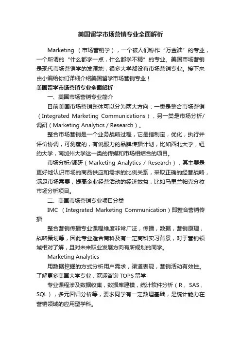 美国留学市场营销专业全面解析