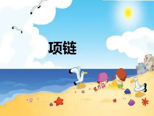 部编教材一年级上册语文《项链》ppt精品教学1