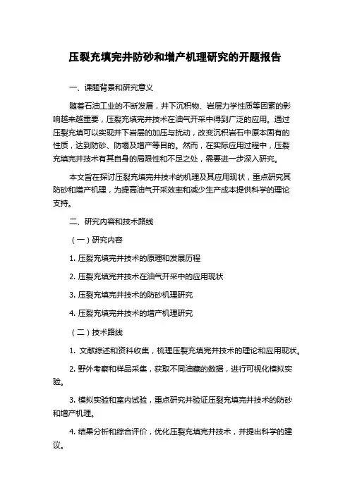 压裂充填完井防砂和增产机理研究的开题报告