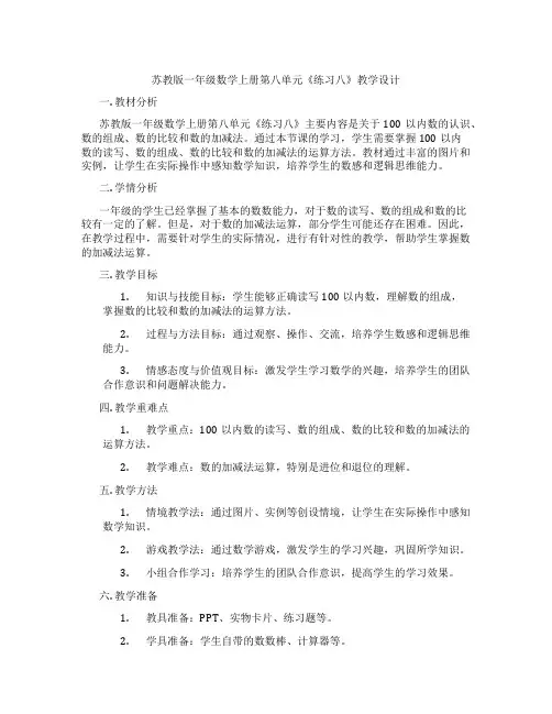 苏教版一年级数学上册第八单元《练习八》教学设计