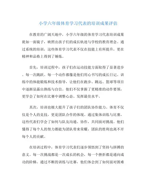小学六年级体育学习代表的培训成果评估