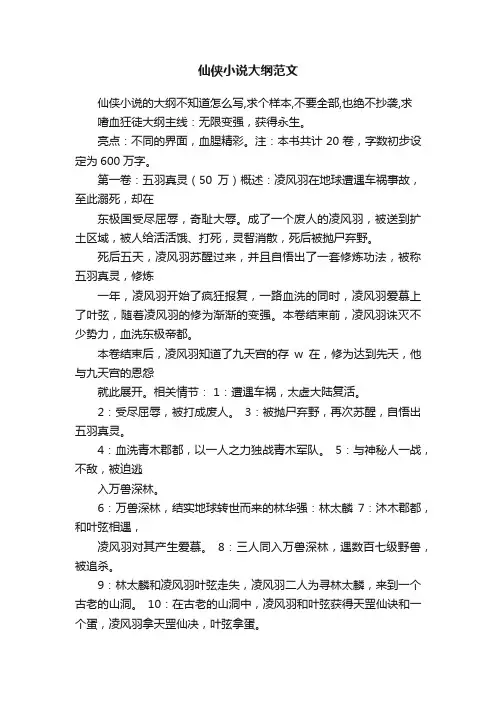 仙侠小说大纲范文