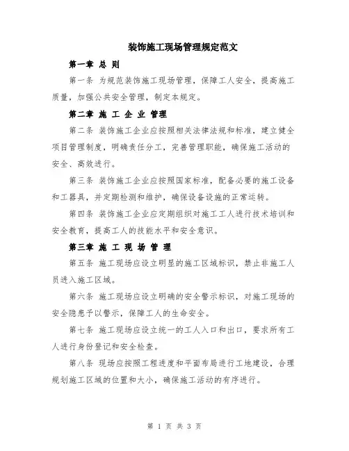 装饰施工现场管理规定范文