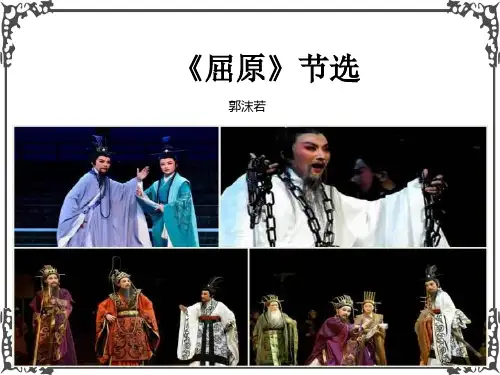 部编版语文九年级下册17 《屈原》节选