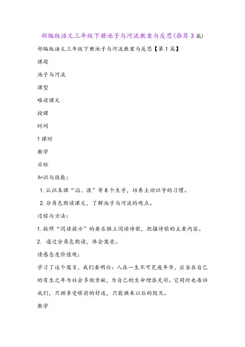 部编版语文三年级下册池子与河流教案与反思(推荐3篇)