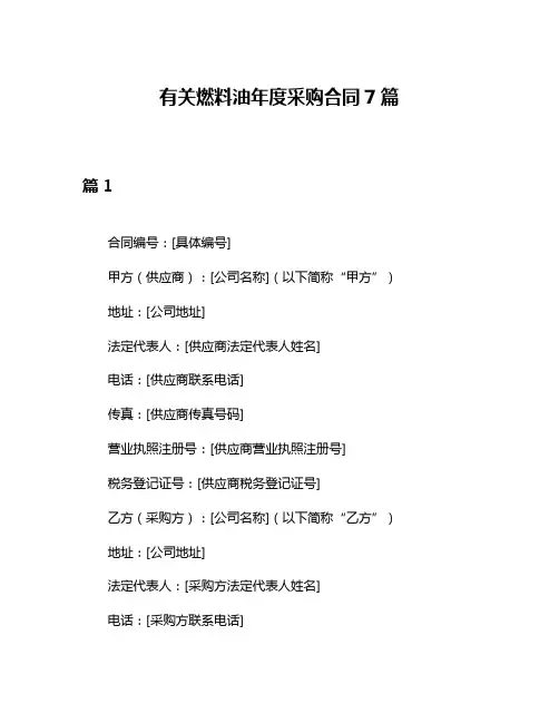 有关燃料油年度采购合同7篇