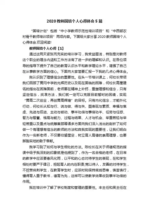 2020教师国培个人心得体会5篇