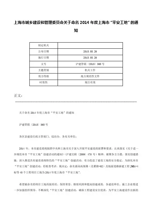 上海市城乡建设和管理委员会关于命名2014年度上海市“平安工地”的通知-沪建管联〔2015〕365号