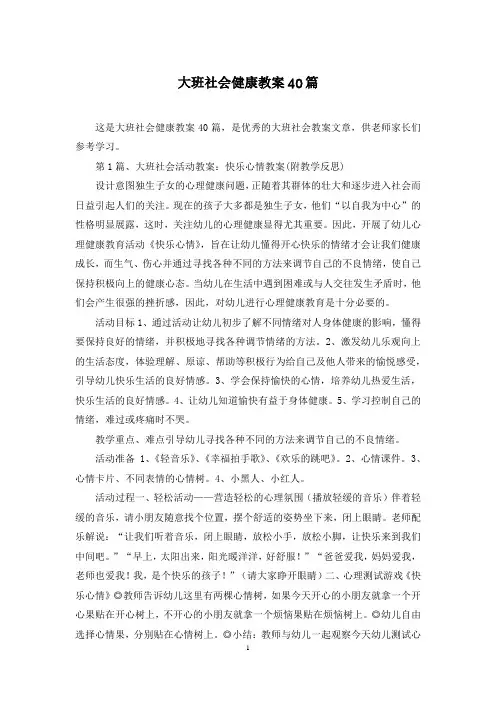 大班社会健康教案40篇