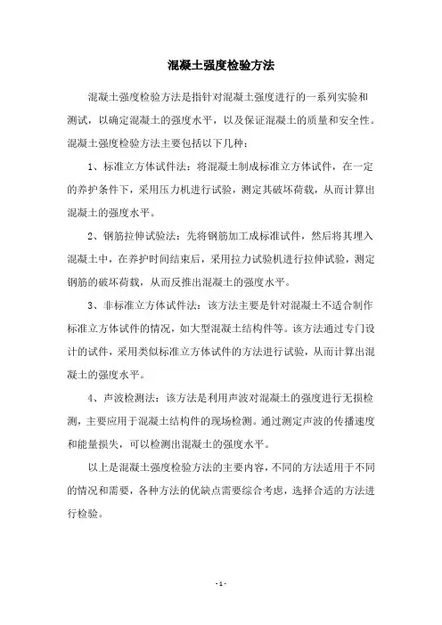 混凝土强度检验方法