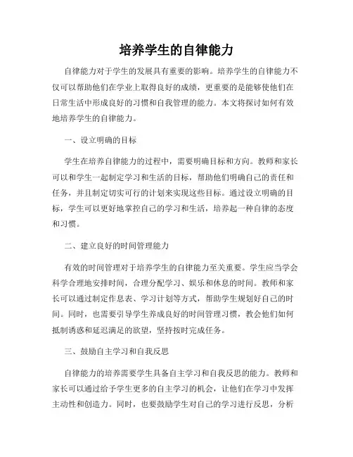 培养学生的自律能力