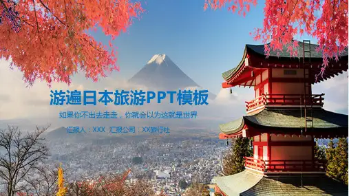 游遍日本美景景点策划方案PPT授课演示