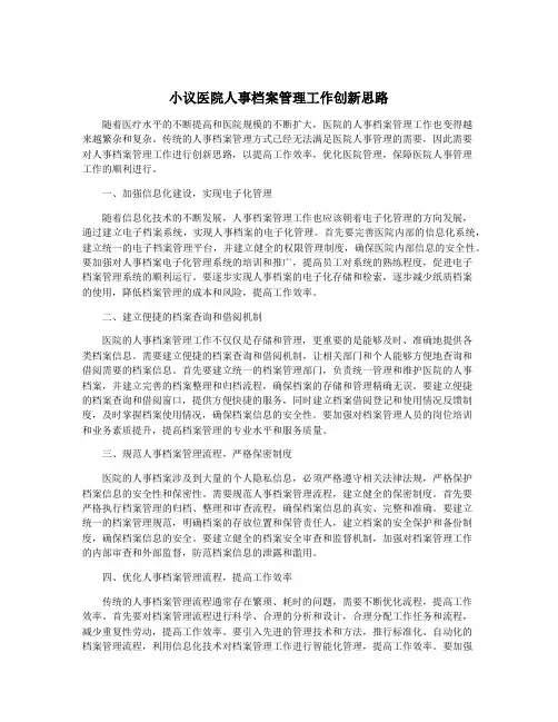 小议医院人事档案管理工作创新思路