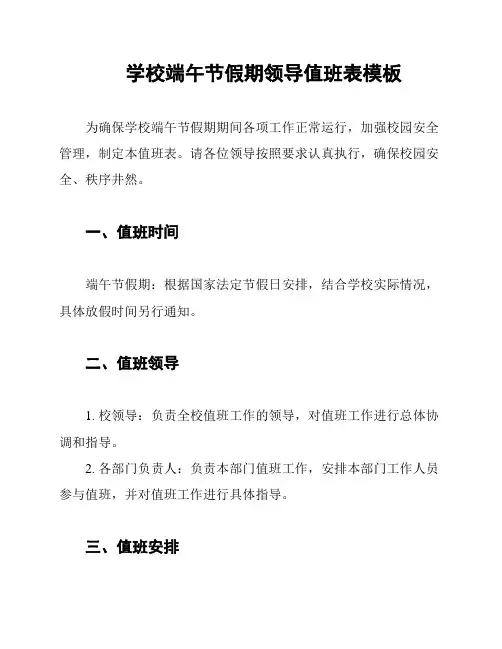 学校端午节假期领导值班表模板