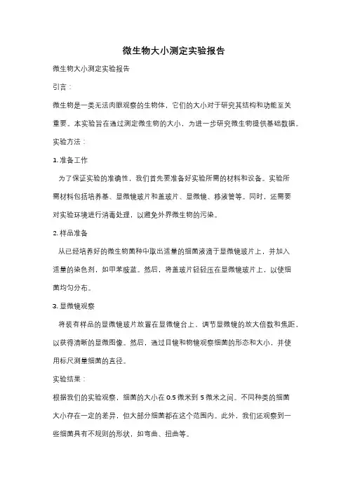微生物大小测定实验报告