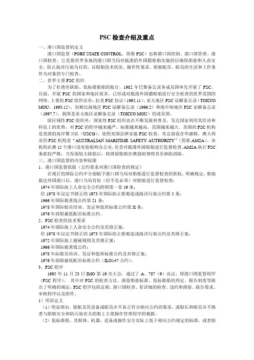 PSC检查介绍和重点